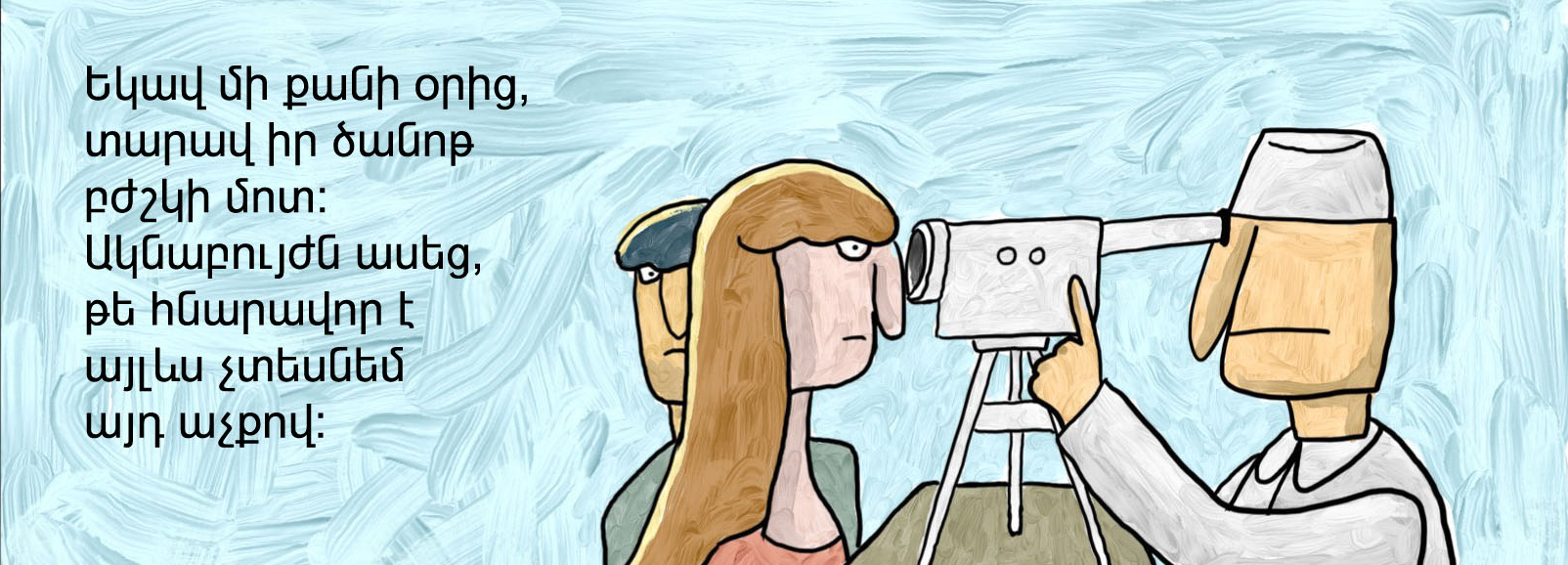 Չտեսնող աչքս